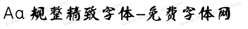 Aa 规整精致字体字体转换
